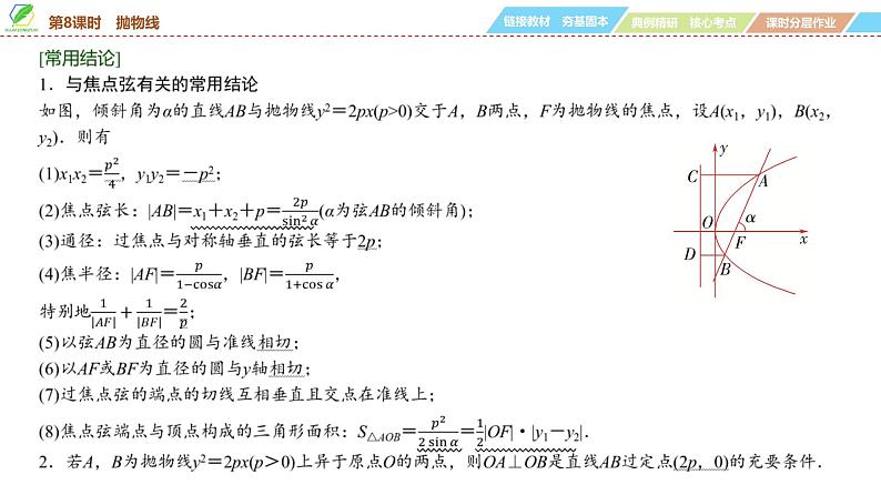 70   第8章   第8课时　抛物线-2025年高考数学一轮复习课件第6页