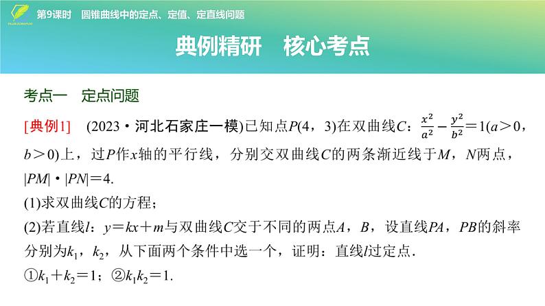 71   第8章   第9课时　圆锥曲线中的定点、定值、定直线问题-2025年高考数学一轮复习课件第3页