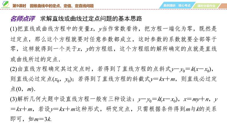 71   第8章   第9课时　圆锥曲线中的定点、定值、定直线问题-2025年高考数学一轮复习课件第8页