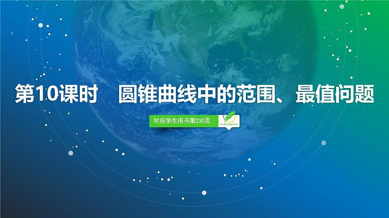 72   第8章   第10课时　圆锥曲线中的范围、最值问题-2025年高考数学一轮复习课件第2页