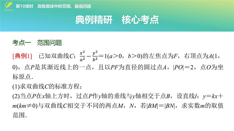 72   第8章   第10课时　圆锥曲线中的范围、最值问题-2025年高考数学一轮复习课件第3页