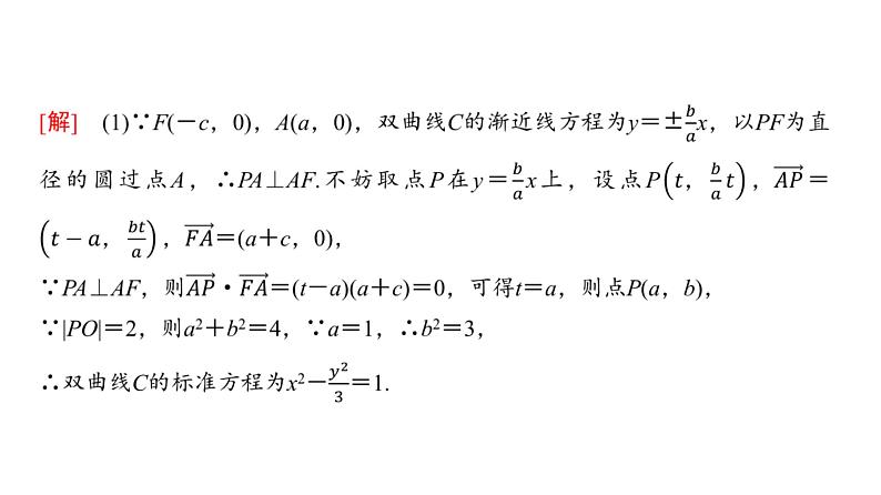 72   第8章   第10课时　圆锥曲线中的范围、最值问题-2025年高考数学一轮复习课件第5页