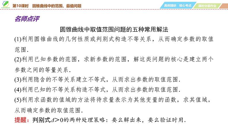 72   第8章   第10课时　圆锥曲线中的范围、最值问题-2025年高考数学一轮复习课件第8页