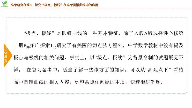 74　第8章　高考研究在线8　探究“极点、极线”在高考圆锥曲线中的应用-2025年高考数学一轮复习课件第3页