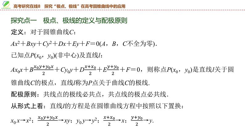 74　第8章　高考研究在线8　探究“极点、极线”在高考圆锥曲线中的应用-2025年高考数学一轮复习课件第4页