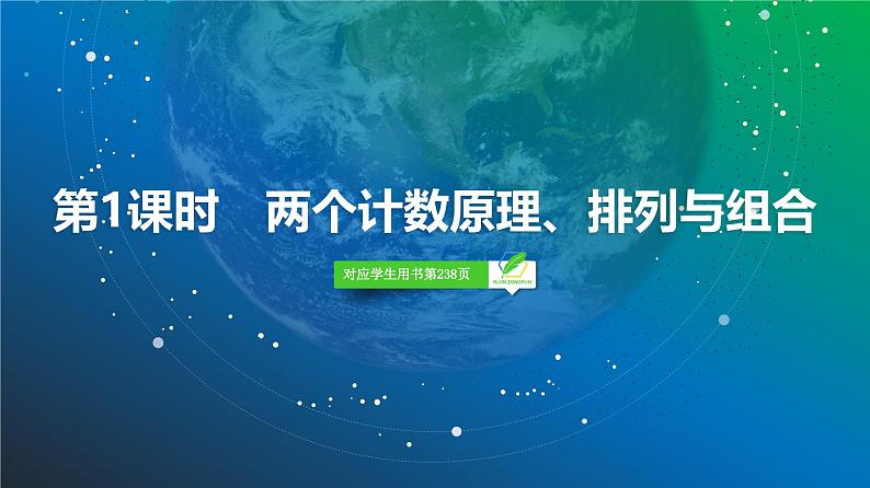 75   第9章   第1课时　两个计数原理、排列与组合-2025年高考数学一轮复习课件第3页