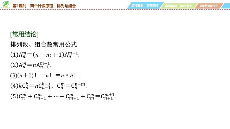 75   第9章   第1课时　两个计数原理、排列与组合-2025年高考数学一轮复习课件第8页