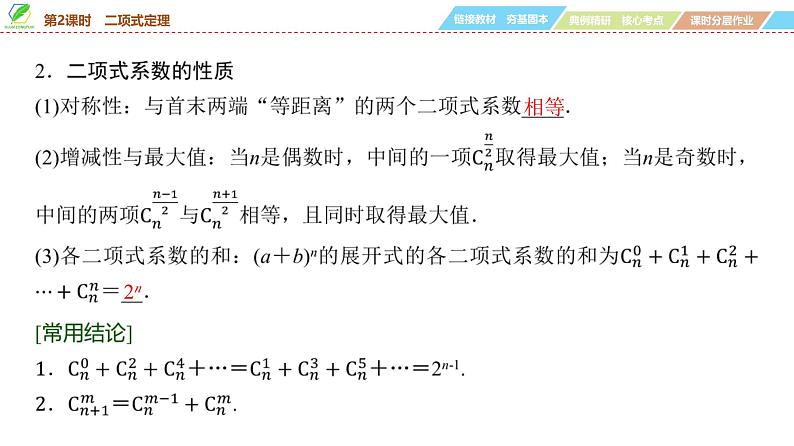 76   第9章   第2课时　二项式定理-2025年高考数学一轮复习课件第5页