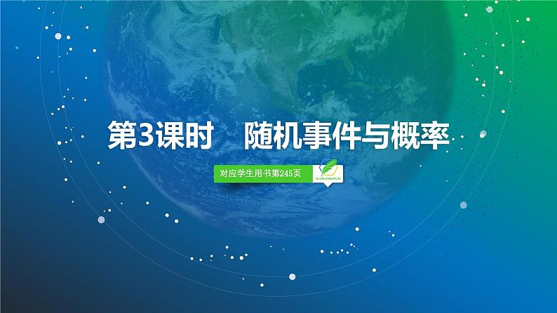 77   第9章   第3课时　随机事件与概率-2025年高考数学一轮复习课件第2页