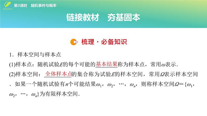 77   第9章   第3课时　随机事件与概率-2025年高考数学一轮复习课件第4页