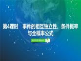 78   第9章   第4课时　事件的相互独立性、条件概率与全概率公式-2025年高考数学一轮复习课件