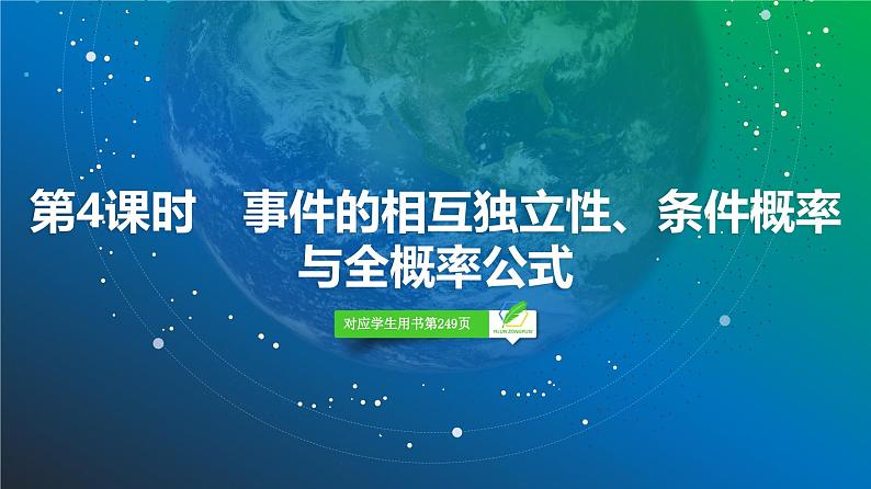 78   第9章   第4课时　事件的相互独立性、条件概率与全概率公式-2025年高考数学一轮复习课件第2页