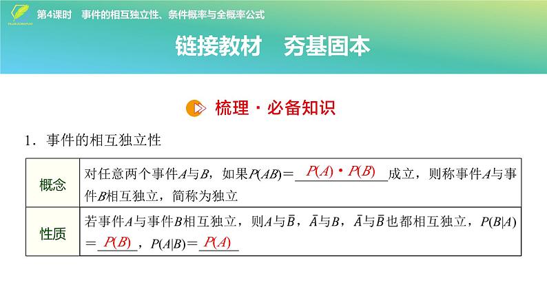 78   第9章   第4课时　事件的相互独立性、条件概率与全概率公式-2025年高考数学一轮复习课件第4页