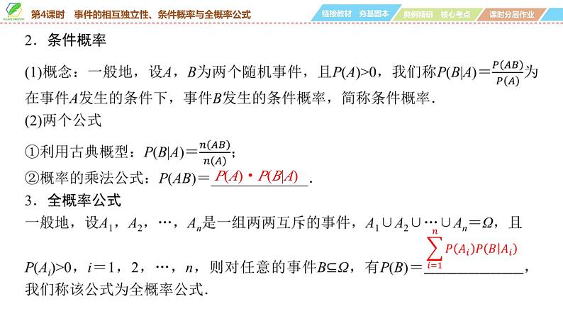 78   第9章   第4课时　事件的相互独立性、条件概率与全概率公式-2025年高考数学一轮复习课件第5页