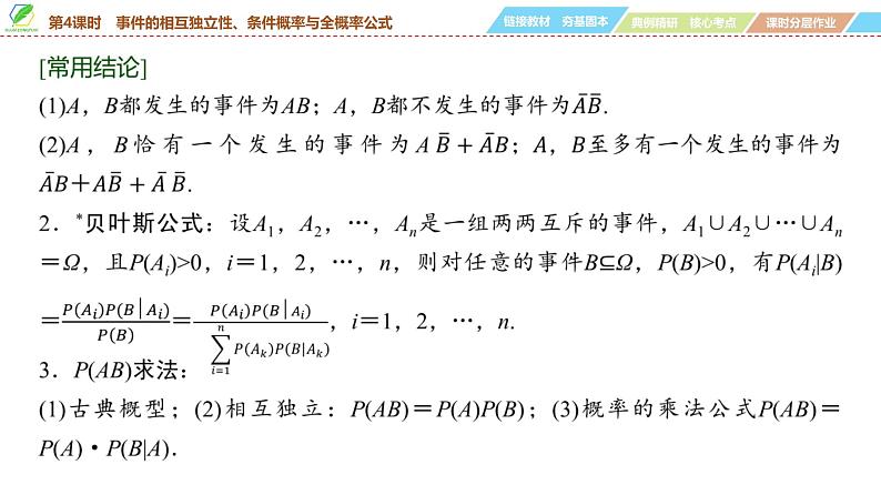 78   第9章   第4课时　事件的相互独立性、条件概率与全概率公式-2025年高考数学一轮复习课件第6页