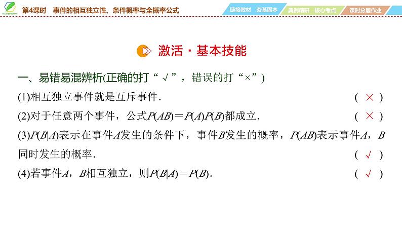 78   第9章   第4课时　事件的相互独立性、条件概率与全概率公式-2025年高考数学一轮复习课件第7页