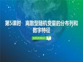 79   第9章   第5课时　离散型随机变量的分布列和数字特征-2025年高考数学一轮复习课件