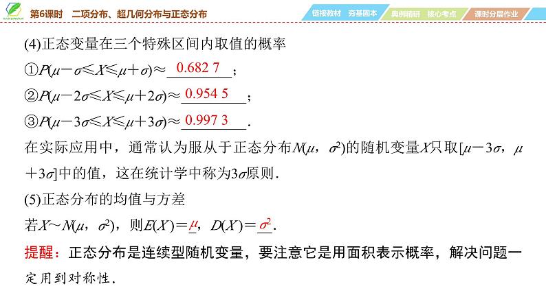 80   第9章   第6课时　二项分布、超几何分布与正态分布-2025年高考数学一轮复习课件第7页