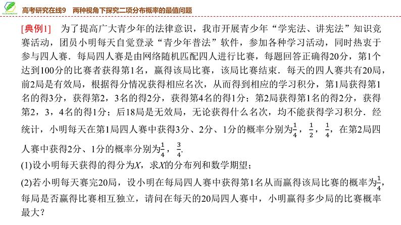 81　第9章　高考研究在线9　两种视角下探究二项分布概率的最值问题-2025年高考数学一轮复习课件第5页