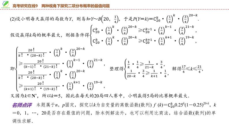 81　第9章　高考研究在线9　两种视角下探究二项分布概率的最值问题-2025年高考数学一轮复习课件第7页