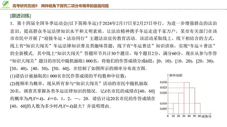 81　第9章　高考研究在线9　两种视角下探究二项分布概率的最值问题-2025年高考数学一轮复习课件第8页