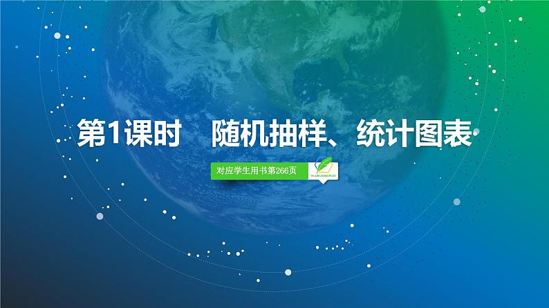 82   第10章   第1课时　随机抽样、统计图表-2025年高考数学一轮复习课件第3页