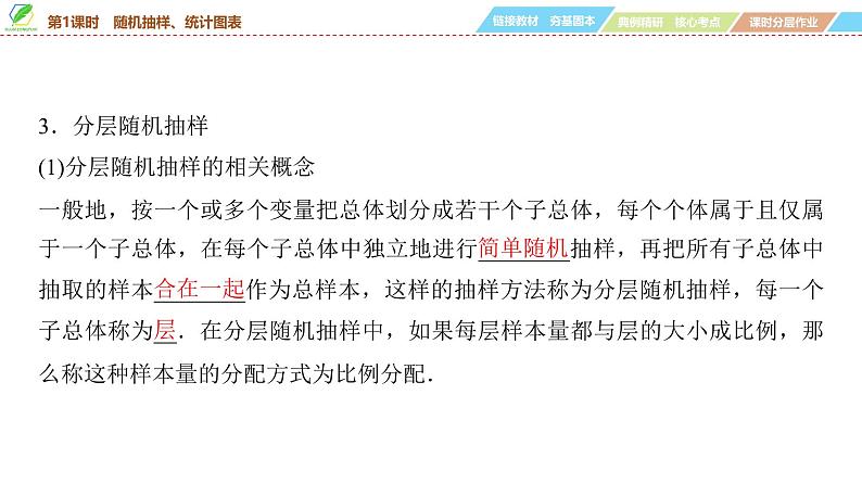 82   第10章   第1课时　随机抽样、统计图表-2025年高考数学一轮复习课件第7页