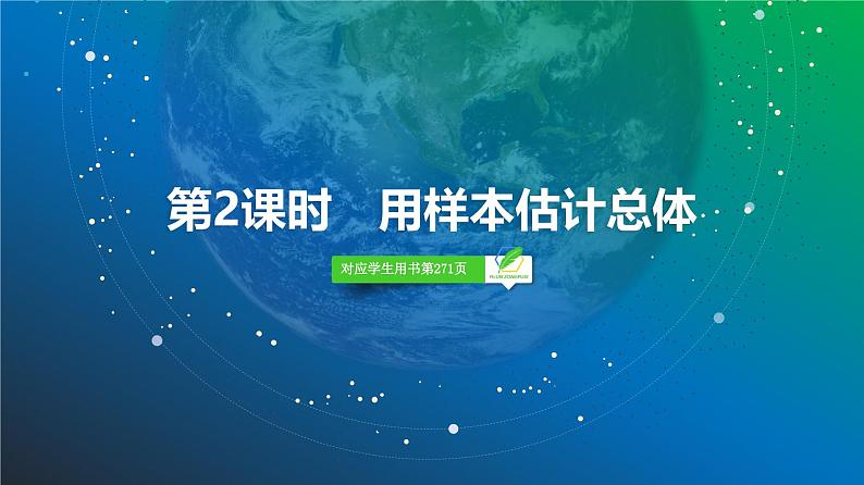 83   第10章   第2课时　用样本估计总体-2025年高考数学一轮复习课件第2页