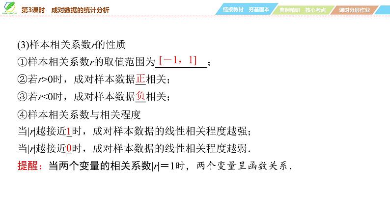 84   第10章   第3课时　成对数据的统计分析-2025年高考数学一轮复习课件第6页