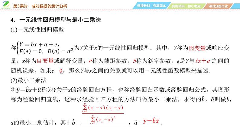 84   第10章   第3课时　成对数据的统计分析-2025年高考数学一轮复习课件第7页