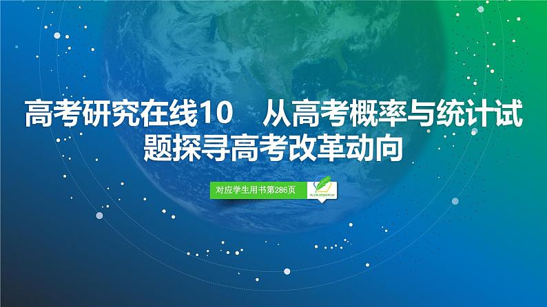 86　第10章　高考研究在线10　从高考概率与统计试题探寻高考改革动向-2025年高考数学一轮复习课件第2页