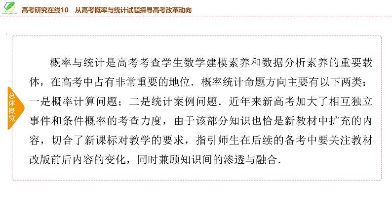 86　第10章　高考研究在线10　从高考概率与统计试题探寻高考改革动向-2025年高考数学一轮复习课件第3页