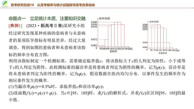 86　第10章　高考研究在线10　从高考概率与统计试题探寻高考改革动向-2025年高考数学一轮复习课件第4页