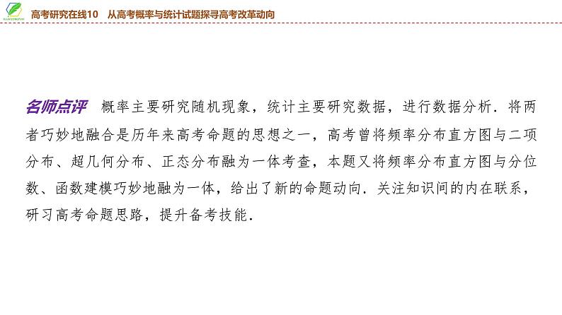 86　第10章　高考研究在线10　从高考概率与统计试题探寻高考改革动向-2025年高考数学一轮复习课件第7页