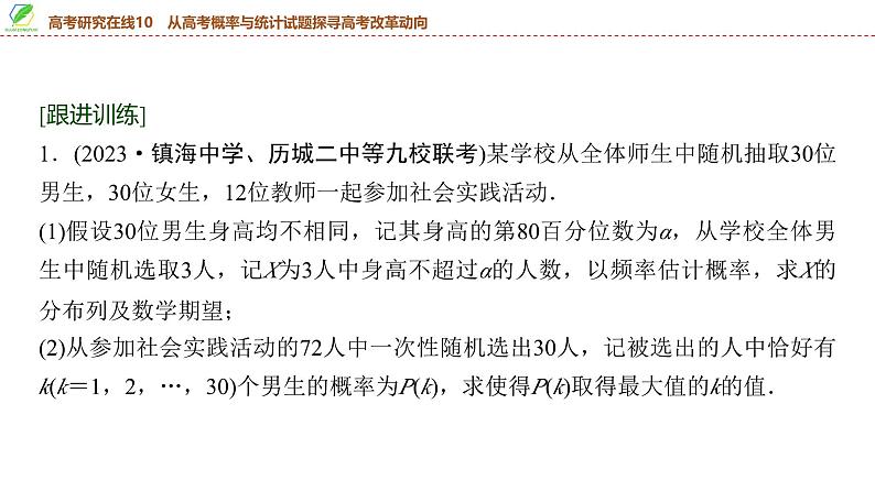 86　第10章　高考研究在线10　从高考概率与统计试题探寻高考改革动向-2025年高考数学一轮复习课件第8页