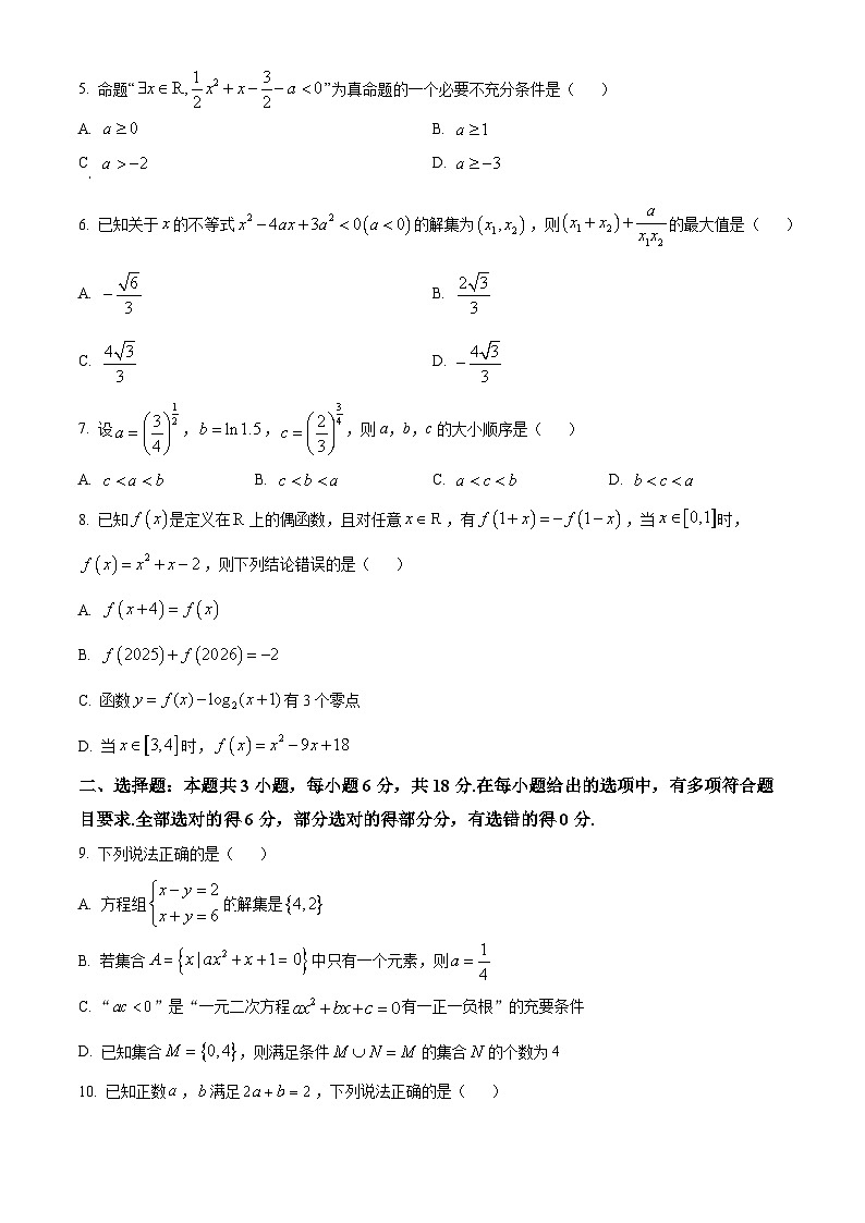 辽宁省朝阳市重点高中2024-2025学年高一上学期12月联考数学试题无答案第2页