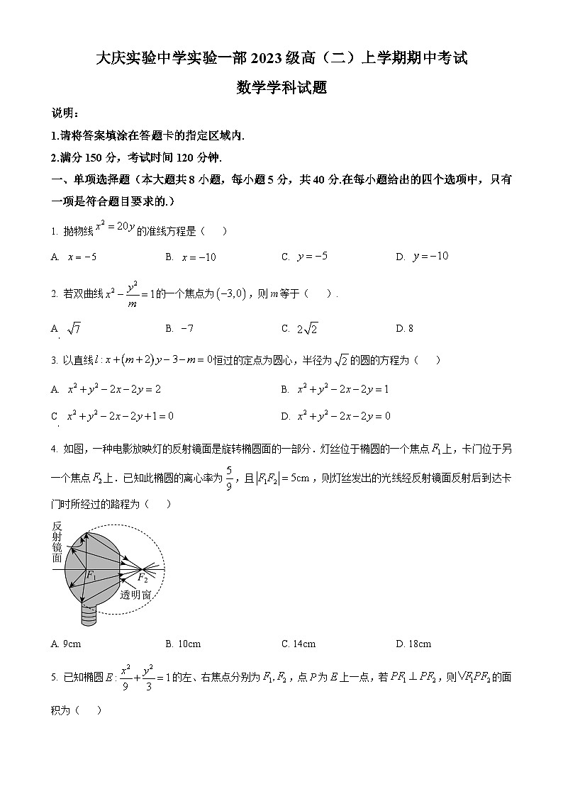 黑龙江省大庆市实验中学实验一部2024-2025学年高二上学期期中考试数学试卷 Word版无答案第1页