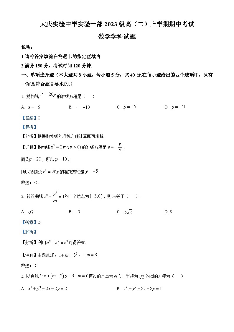黑龙江省大庆市实验中学实验一部2024-2025学年高二上学期期中考试数学试卷 Word版含解析第1页