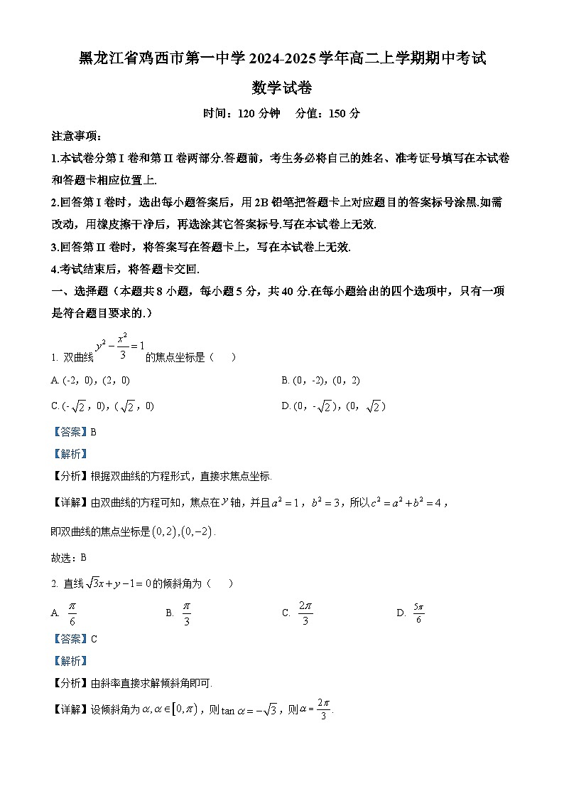 黑龙江省鸡西市第一中学2024-2025学年高二上学期期中考试数学试卷 Word版含解析第1页