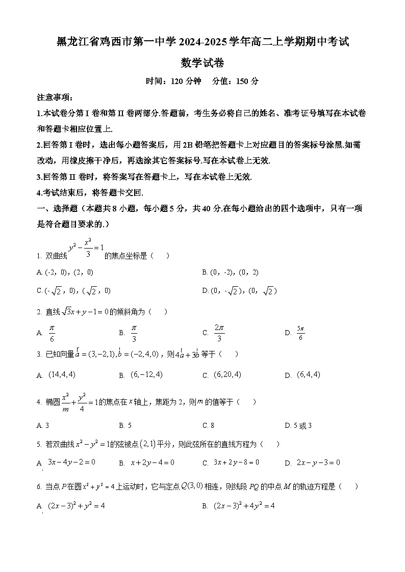 黑龙江省鸡西市第一中学2024-2025学年高二上学期期中考试数学试卷 Word版无答案第1页
