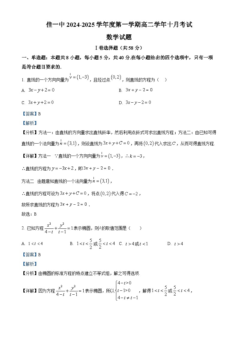 黑龙江省佳木斯市第一中学2024-2025学年高二上学期10月考试数学试卷 Word版含解析第1页