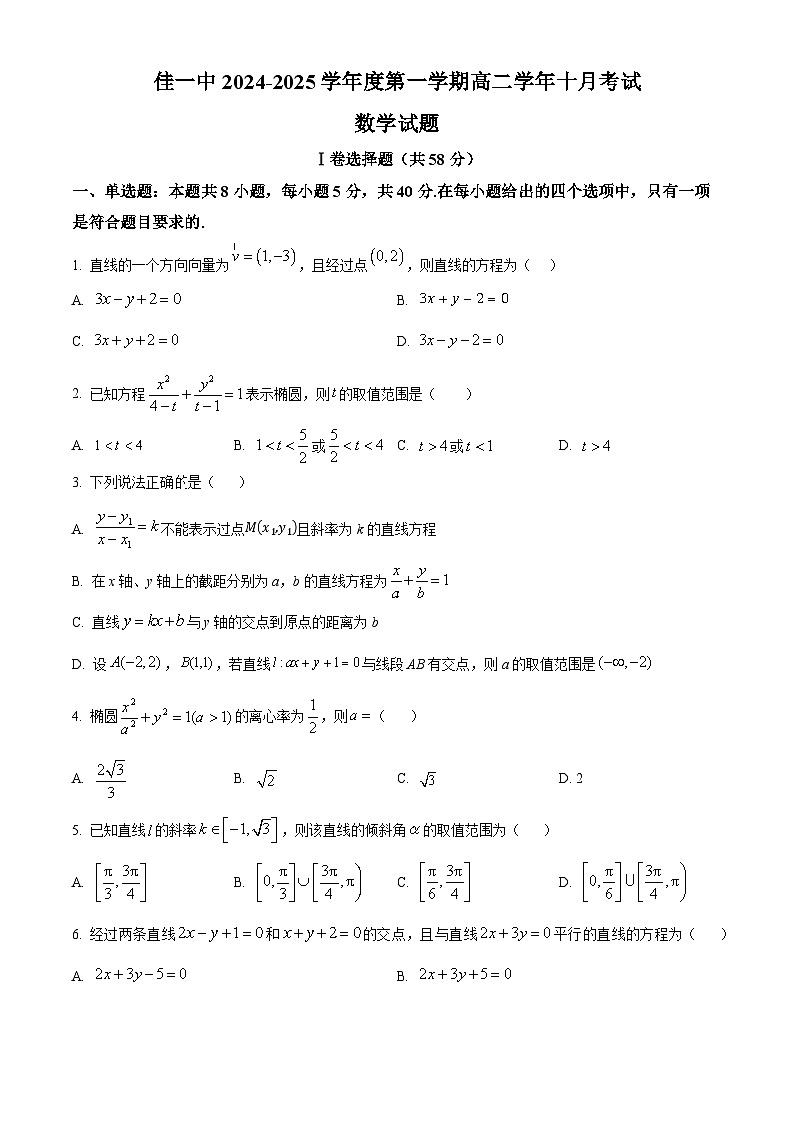 黑龙江省佳木斯市第一中学2024-2025学年高二上学期10月考试数学试卷 Word版无答案第1页