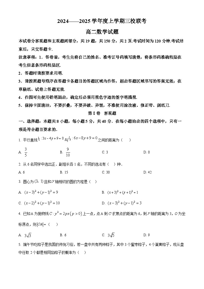 吉林省四平市第一高级中学、长春市十一高中、白山市抚松县第一中学2024-2025学年高二上学期三校联考数学试题（B） Word版无答案第1页