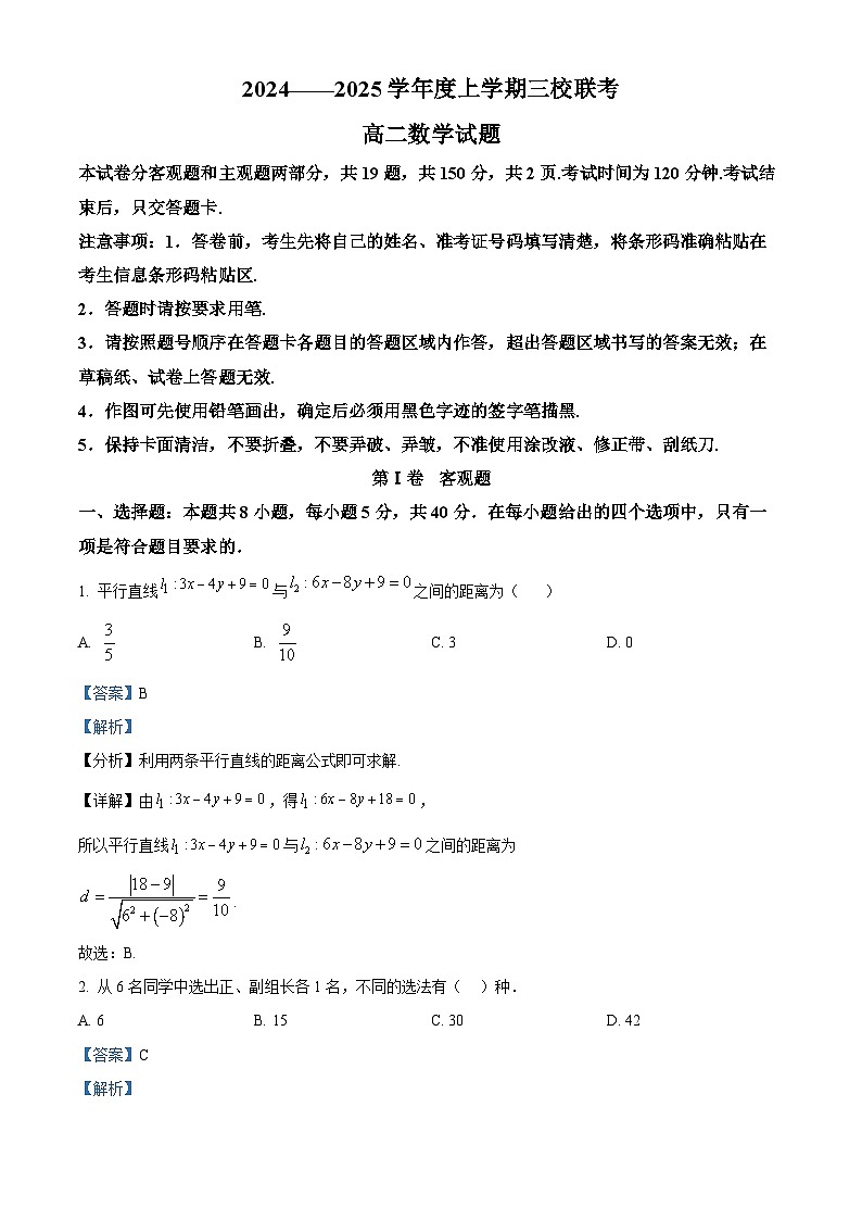 吉林省四平市第一高级中学、长春市十一高中、白山市抚松县第一中学2024-2025学年高二上学期三校联考数学试题（B） Word版含解析第1页