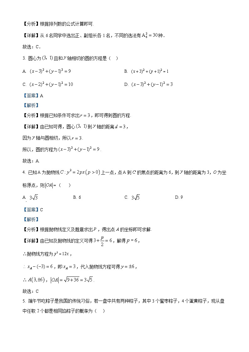 吉林省四平市第一高级中学、长春市十一高中、白山市抚松县第一中学2024-2025学年高二上学期三校联考数学试题（B） Word版含解析第2页