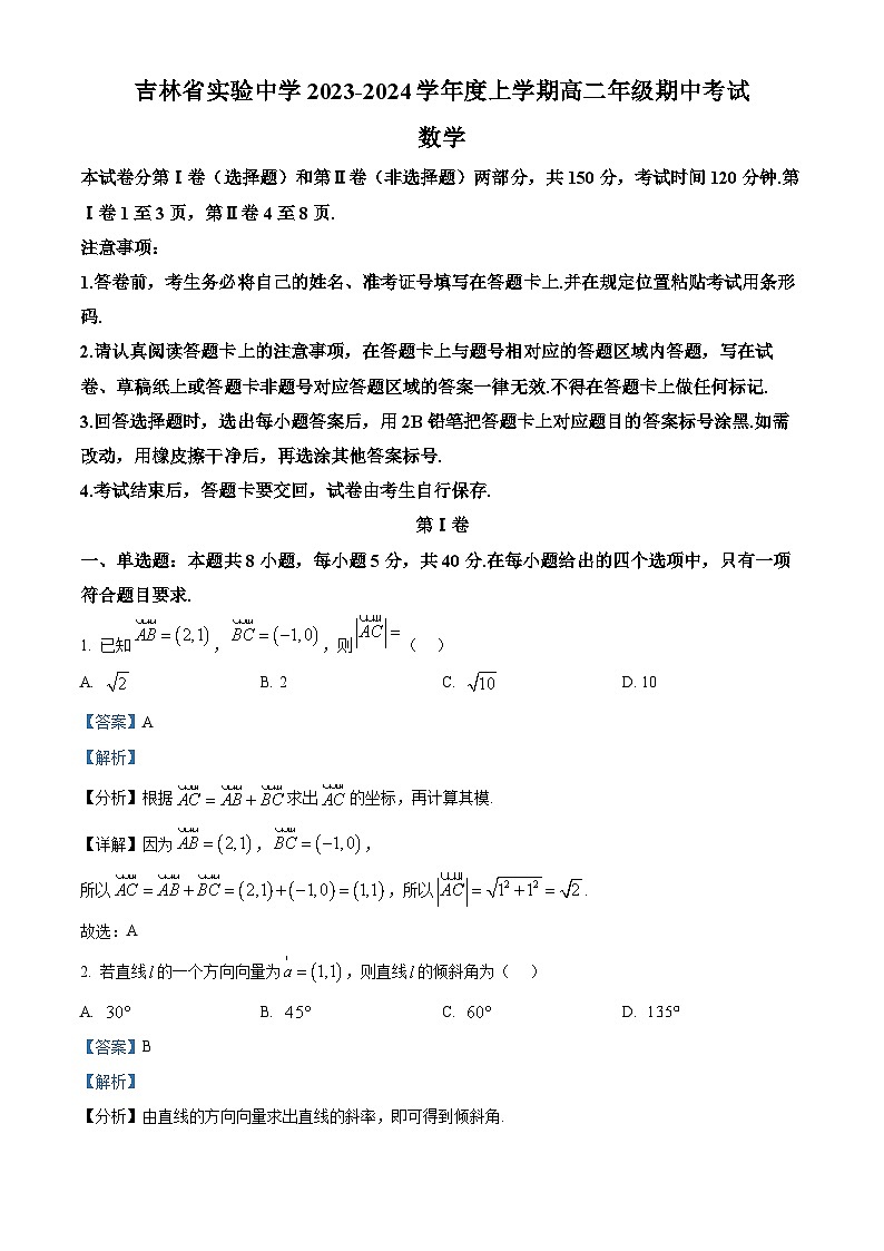 吉林省实验中学2023-2024学年高二上学期期中考试数学试题 Word版含解析第1页