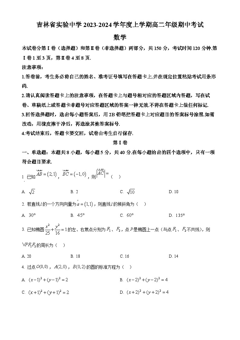 吉林省实验中学2023-2024学年高二上学期期中考试数学试题 Word版无答案第1页