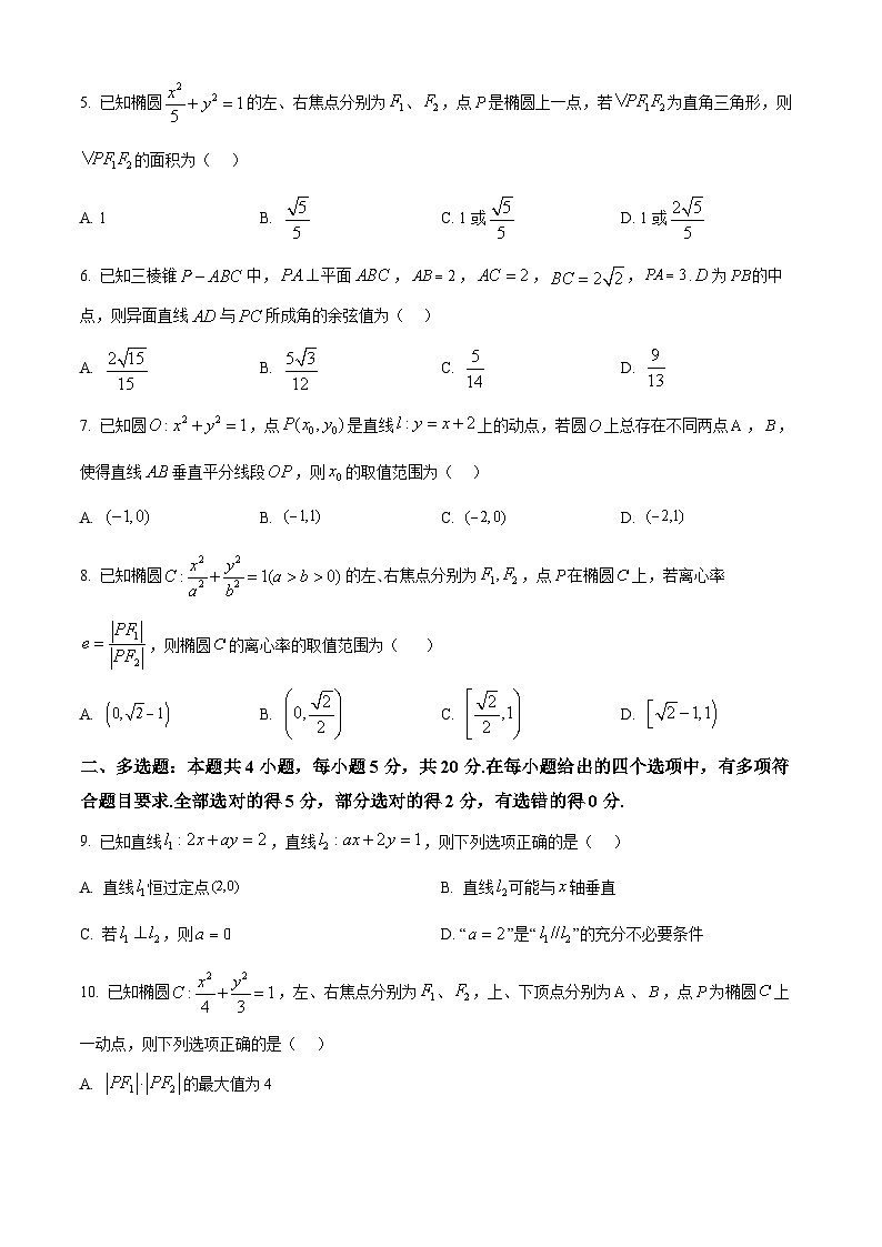 吉林省实验中学2023-2024学年高二上学期期中考试数学试题 Word版无答案第2页