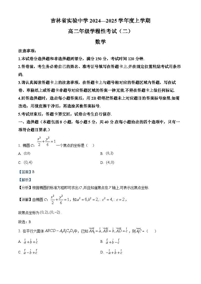吉林省实验中学2024-2025学年高二上学期学程性考试（二）（11月）数学试题 Word版含解析第1页