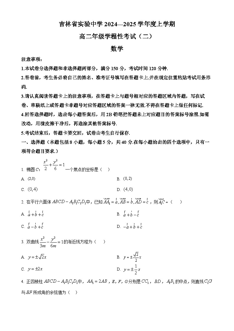 吉林省实验中学2024-2025学年高二上学期学程性考试（二）（11月）数学试题 Word版无答案第1页